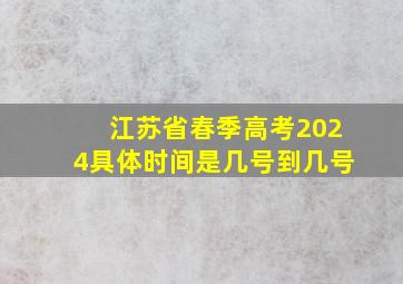 江苏省春季高考2024具体时间是几号到几号