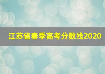 江苏省春季高考分数线2020