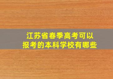 江苏省春季高考可以报考的本科学校有哪些