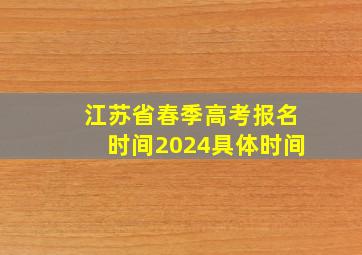 江苏省春季高考报名时间2024具体时间