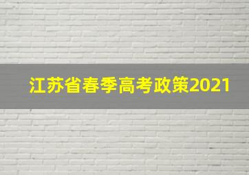 江苏省春季高考政策2021