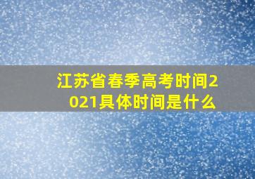 江苏省春季高考时间2021具体时间是什么