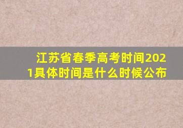 江苏省春季高考时间2021具体时间是什么时候公布