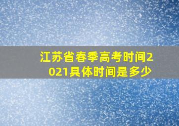 江苏省春季高考时间2021具体时间是多少