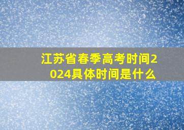 江苏省春季高考时间2024具体时间是什么