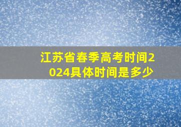 江苏省春季高考时间2024具体时间是多少