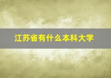 江苏省有什么本科大学