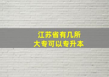 江苏省有几所大专可以专升本