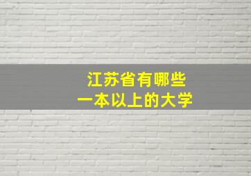 江苏省有哪些一本以上的大学