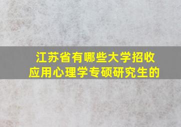 江苏省有哪些大学招收应用心理学专硕研究生的