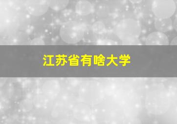 江苏省有啥大学