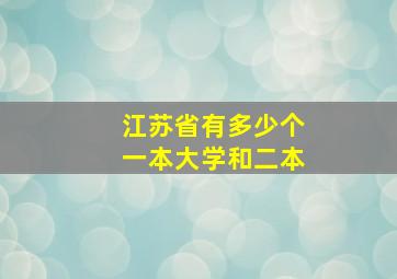 江苏省有多少个一本大学和二本