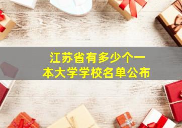 江苏省有多少个一本大学学校名单公布