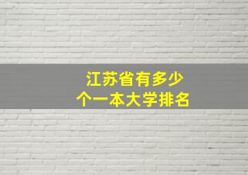 江苏省有多少个一本大学排名