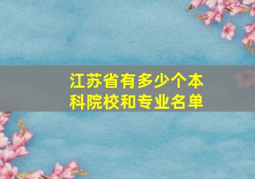 江苏省有多少个本科院校和专业名单