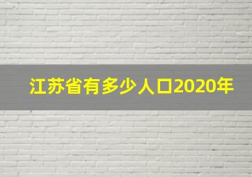 江苏省有多少人口2020年