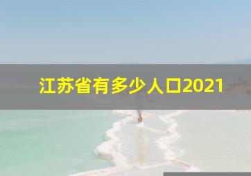 江苏省有多少人口2021