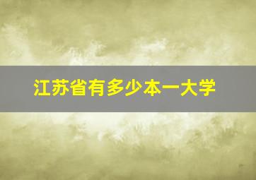 江苏省有多少本一大学