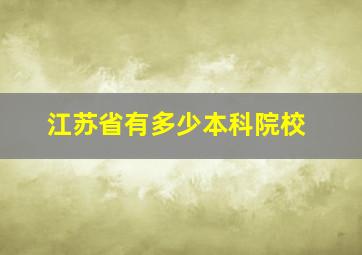 江苏省有多少本科院校