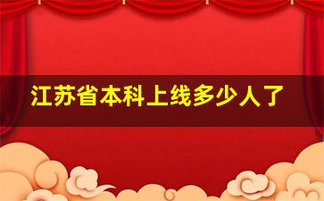 江苏省本科上线多少人了