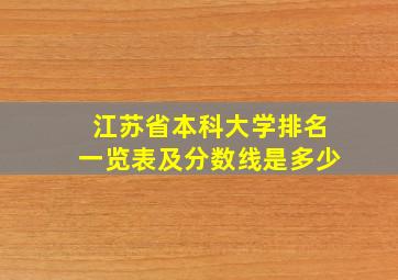 江苏省本科大学排名一览表及分数线是多少