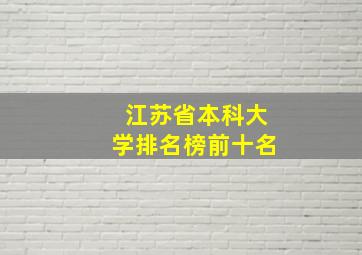 江苏省本科大学排名榜前十名