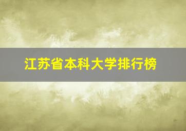 江苏省本科大学排行榜