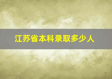 江苏省本科录取多少人