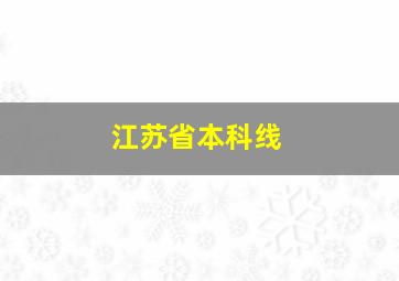 江苏省本科线