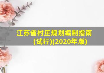 江苏省村庄规划编制指南(试行)(2020年版)