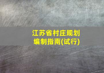 江苏省村庄规划编制指南(试行)