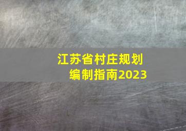 江苏省村庄规划编制指南2023