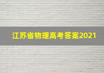 江苏省物理高考答案2021