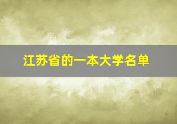 江苏省的一本大学名单