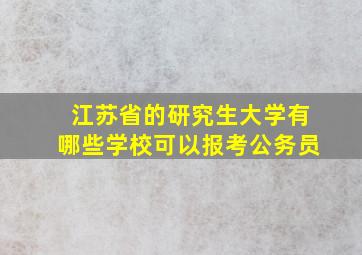 江苏省的研究生大学有哪些学校可以报考公务员