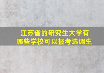 江苏省的研究生大学有哪些学校可以报考选调生