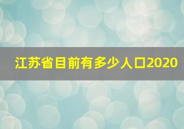 江苏省目前有多少人口2020