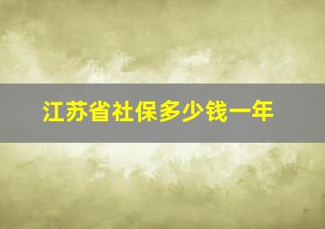 江苏省社保多少钱一年