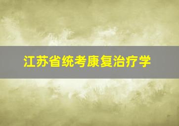 江苏省统考康复治疗学