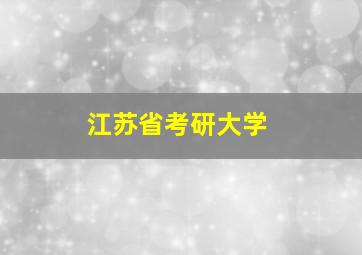 江苏省考研大学