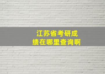 江苏省考研成绩在哪里查询啊