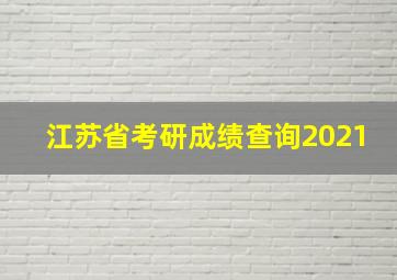 江苏省考研成绩查询2021