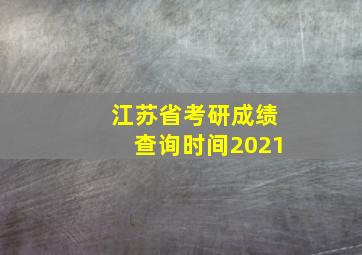 江苏省考研成绩查询时间2021