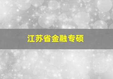 江苏省金融专硕