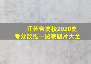 江苏省高校2020高考分数线一览表图片大全