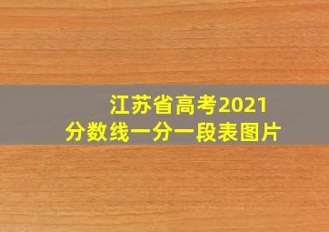 江苏省高考2021分数线一分一段表图片