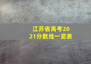 江苏省高考2021分数线一览表