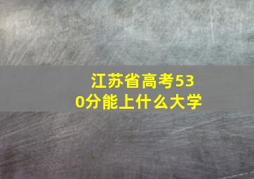 江苏省高考530分能上什么大学