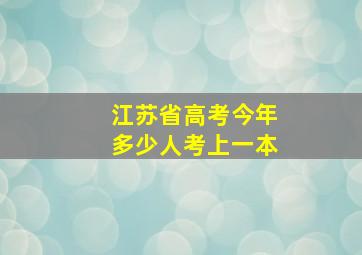 江苏省高考今年多少人考上一本