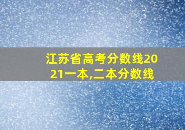 江苏省高考分数线2021一本,二本分数线